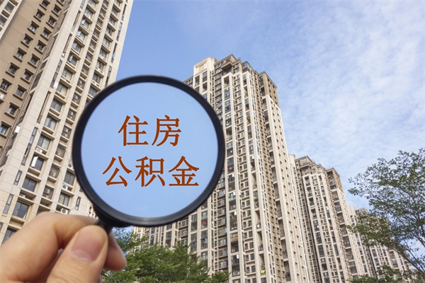 衡东帮取离职公积金（帮忙取公积金怎么收费）