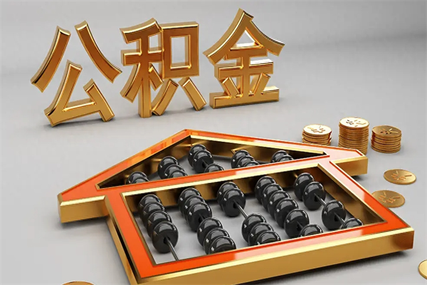 衡东离职公积金提出（离职公积金提取条件怎样提取）