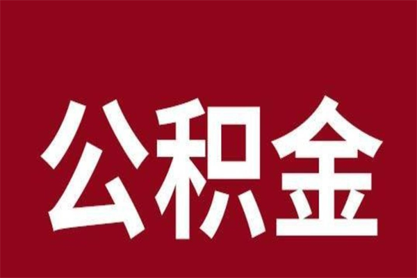 衡东公积金取了有什么影响（住房公积金取了有什么影响吗）