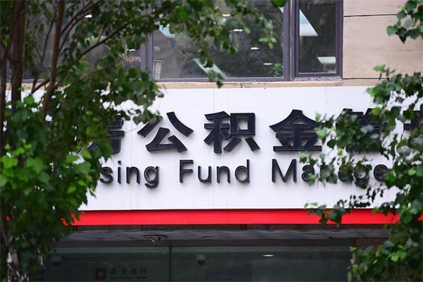 衡东取公积金（取公积金办理流程）