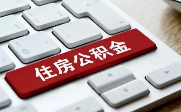 衡东公积金离职了怎么提（公积金离职了怎么提取出来）