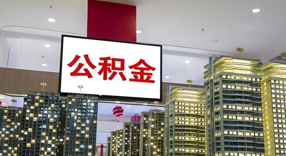 衡东离开取出公积金（离开城市公积金提取）