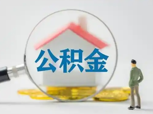 衡东封存公积金取流程（对于封存的公积金怎么提取）